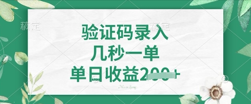 看图识字，5秒一单，单日收益轻松4张【揭秘】