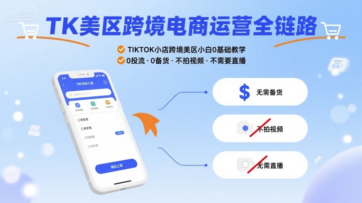 TK美区跨境电商运营全链路，TIKTOK小店跨境美区小白0基础教学，0投流0备货不拍视频不需要直播