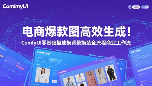 电商爆款图高效生成！ComfyUI 零基础搭建换背景换装全流程商业工作流