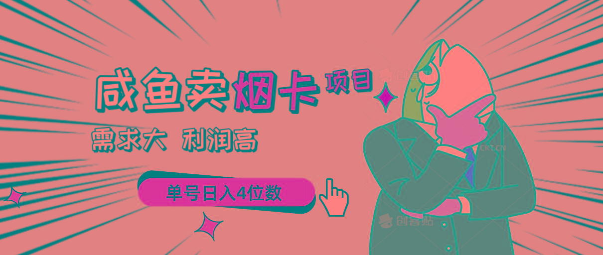 闲鱼卖烟卡项目，需求大，利润高，单号日入4位数，可批量！
