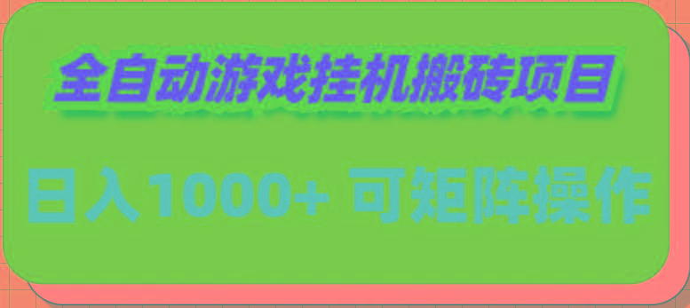 (9602期)全自动游戏挂机搬砖项目，日入1000+ 可多号操作