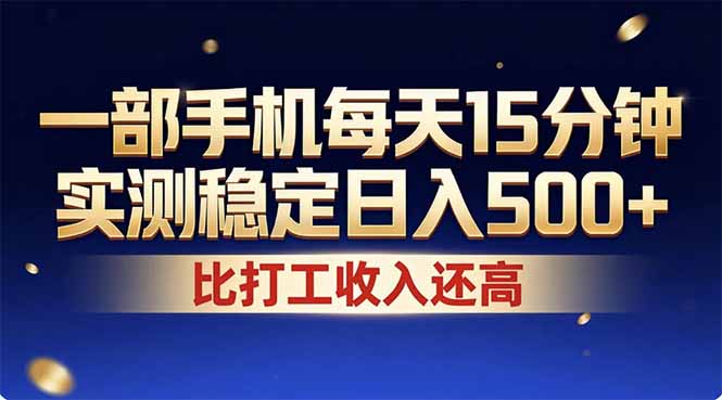 26年搞钱新方向！每天十几分钟手机操作，稳定日入500+，长期可做