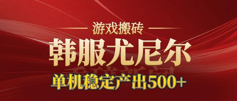 老牌尤尼尔搬砖项目 新区开服 金币材料价值直线上升 可以达到月入过万的项目