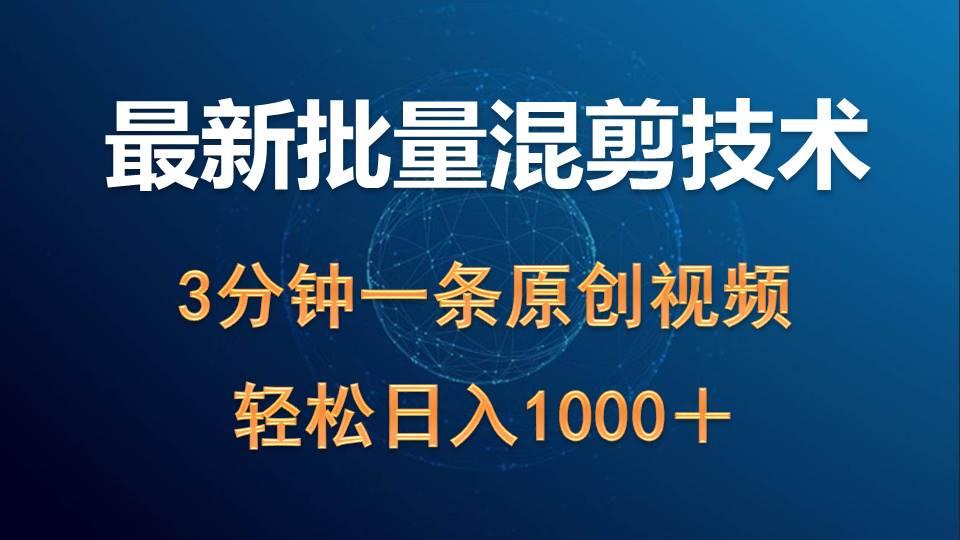 (9982期)最新批量混剪技术撸收益热门领域玩法，3分钟一条原创视频，轻松日入1000＋