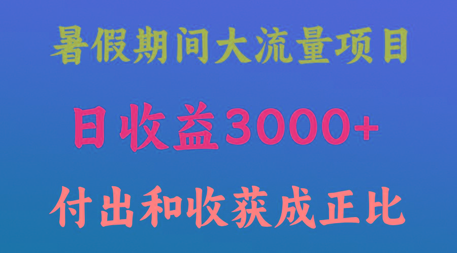 一天收益3000+，暑假期间， 这个项目才是真火