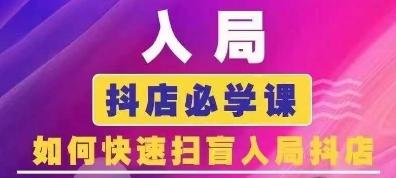 抖音商城运营课程(更新24年6月),入局抖店必学课, 如何快速扫盲入局抖店