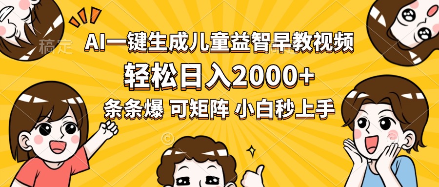 AI一键生成儿童益智早教视频，轻松日入2000+，条条爆款，小白秒上手，…
