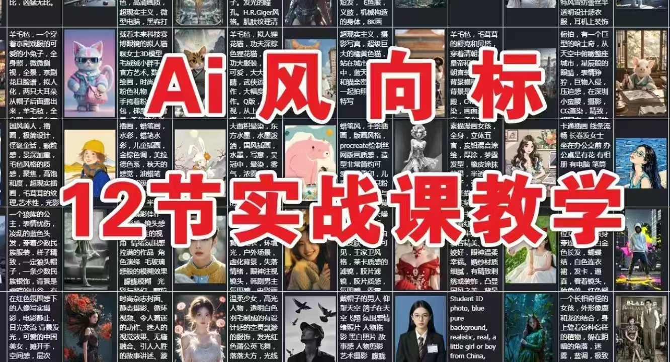 AI风向标：12节实战课教学