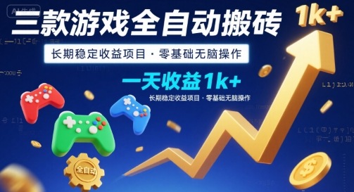 三款游戏全自动搬砖，一天收益1k+，长期稳定收益项目，零基础无脑操作【揭秘】