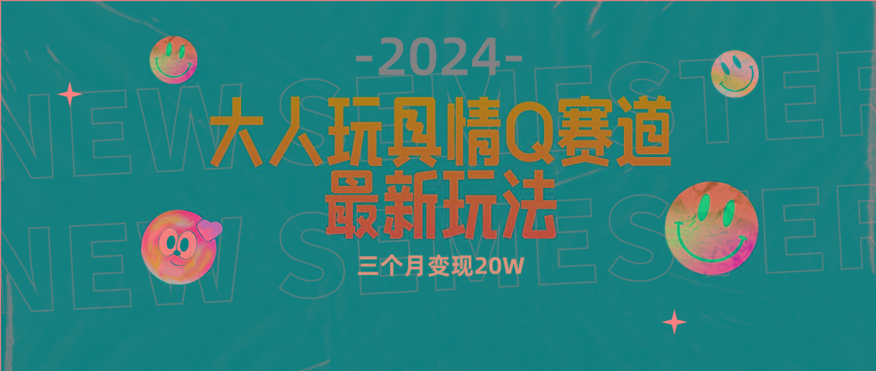 (9490期)全新大人玩具情Q赛道合规新玩法 零投入 不封号流量多渠道变现 3个月变现20W