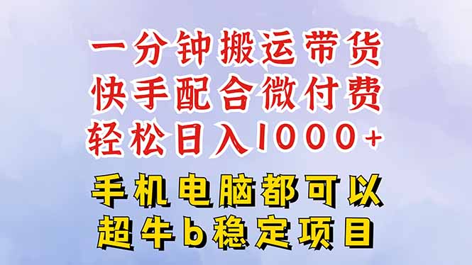 快手黑科技一分钟搬运带货，一刀不剪过原创，微付费投流玩法，轻松日入…