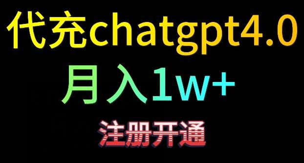 代充chatgpt4，日入500+，精准引流，暴力变现【揭秘】