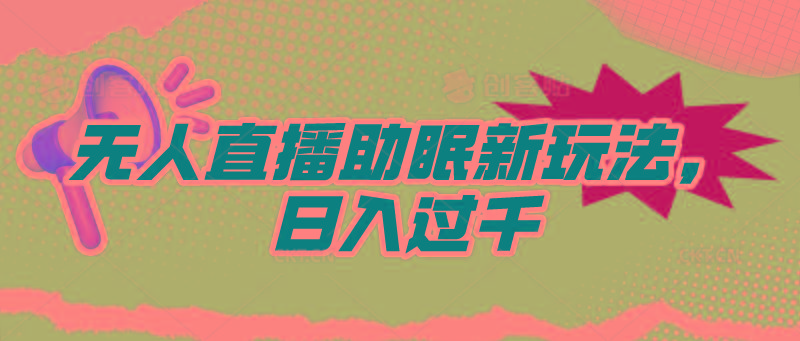 (9932期)无人直播助眠新玩法，24小时挂机，日入1000+