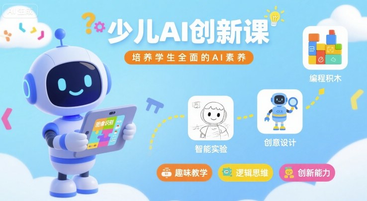 少儿AI创新课，培养学生全面的AI素养