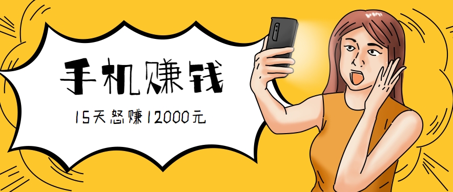 新手必做的项目，0门槛一部手机就能干，按这样操作15天怒赚12000元！(附详细教程)