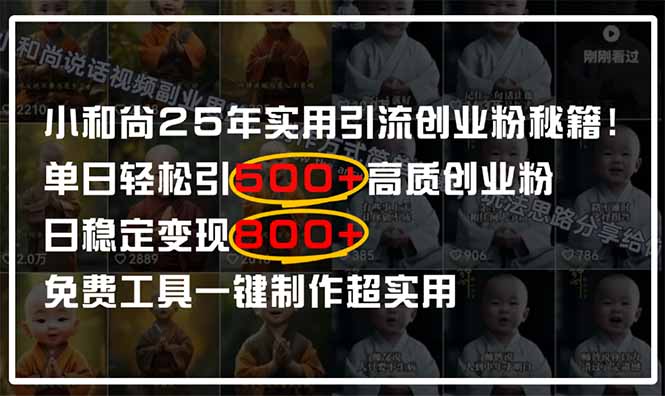 小和尚2025年实用引流秘籍！单日轻松引500+高质量创业粉，日变现800+，…