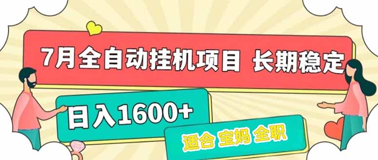 7月最新全自动挂机项目日入1600+长期稳定收益