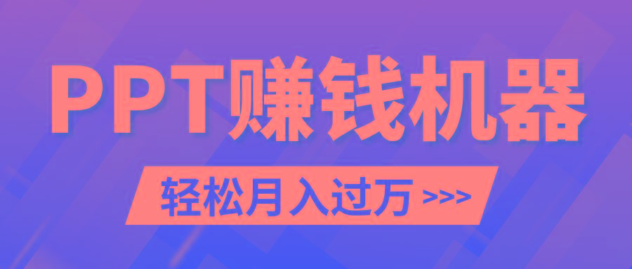 轻松上手，小红书ppt简单售卖，月入2w+小白闭眼也要做(教程+10000PPT模板)