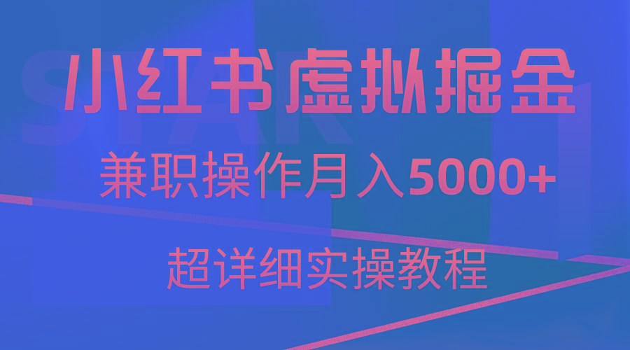 小红书虚拟掘金，兼职操作月入5000+，超详细教程