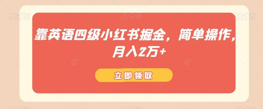 靠英语四级小红书掘金，简单操作，月入2万+