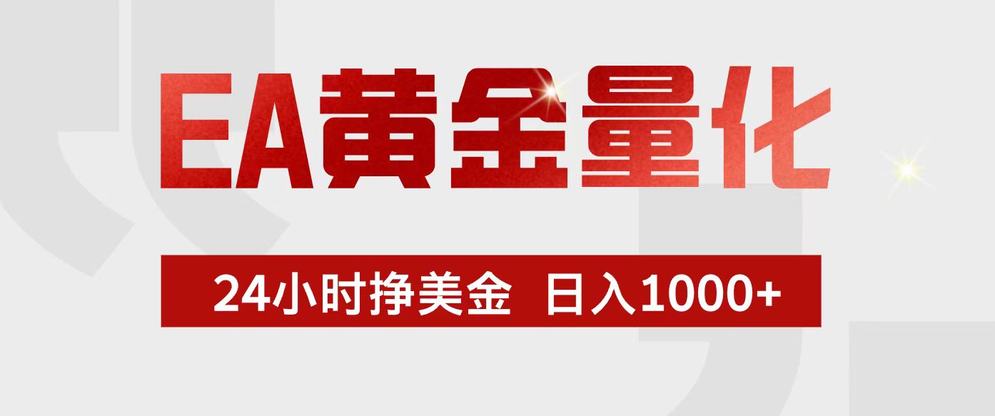 EA黄金量化，24小时不间断挣美金，小白轻松入手，日入1000+