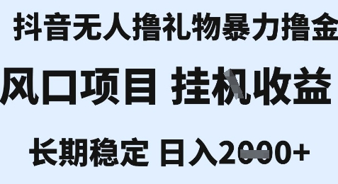最新风口抖音无人暴力撸金技术，不违规不封号，一个小时收益2k+，小白当天拿结果【揭秘】