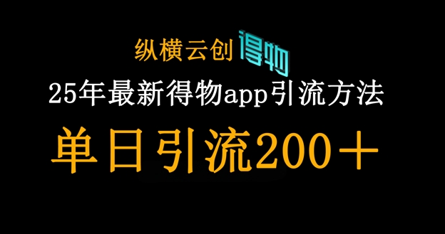 25年最新得物app引流创业粉方法，单日引流200+
