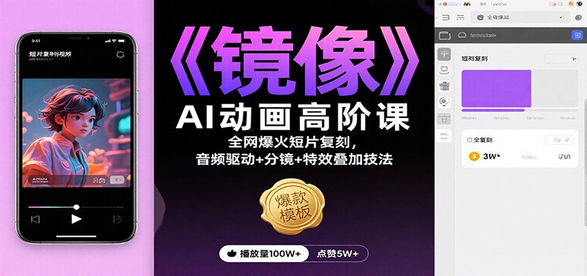 《镜像》AI动画高阶课：全网爆火短片复刻，音频驱动+分镜+特效叠加技法