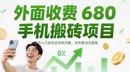 外面收费680手机搬砖项目，日入几张完全没有问题，当天做当天提现