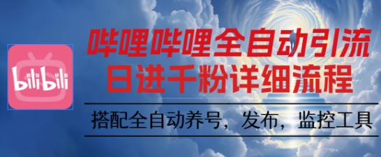 哔哩哔哩全自动引流，一个视频裂变100个矩阵玩法，搭配全自动养号，发布，监控工具【揭秘】