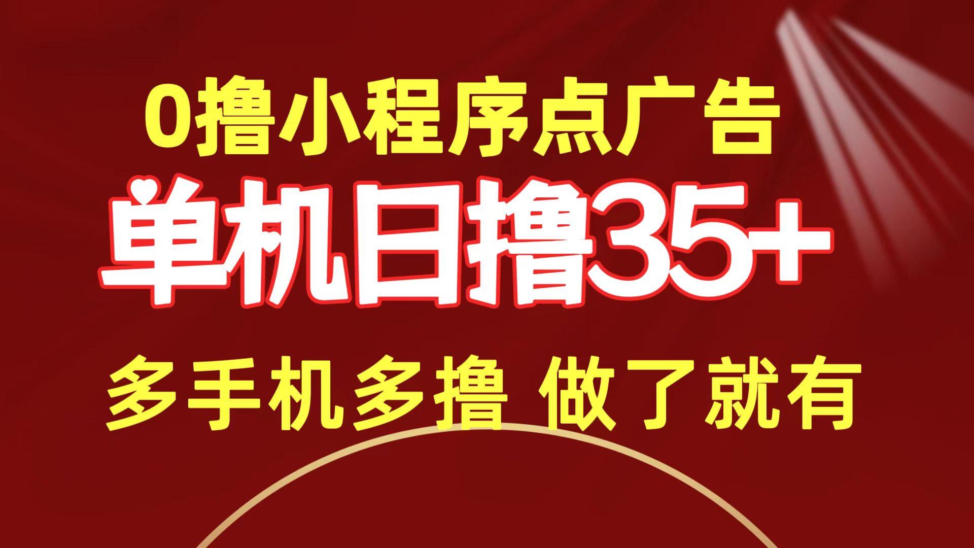 (9956期)0撸小程序点广告   单机日撸35+ 多机器多撸 做了就一定有