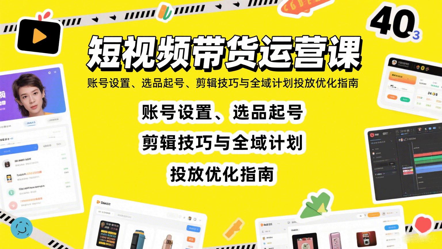 短视频带货运营课：账号设置、选品起号、剪辑技巧与全域计划投放优化指南
