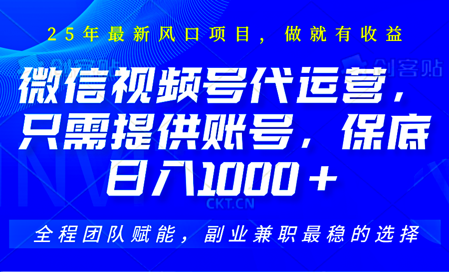 2025视频号代运营，只需提供账号，无需剪辑直播和运营，只管坐收佣金，单日保底1000+