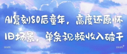 AI复刻80后童年，高度还原怀旧场景，单条视频收入几张