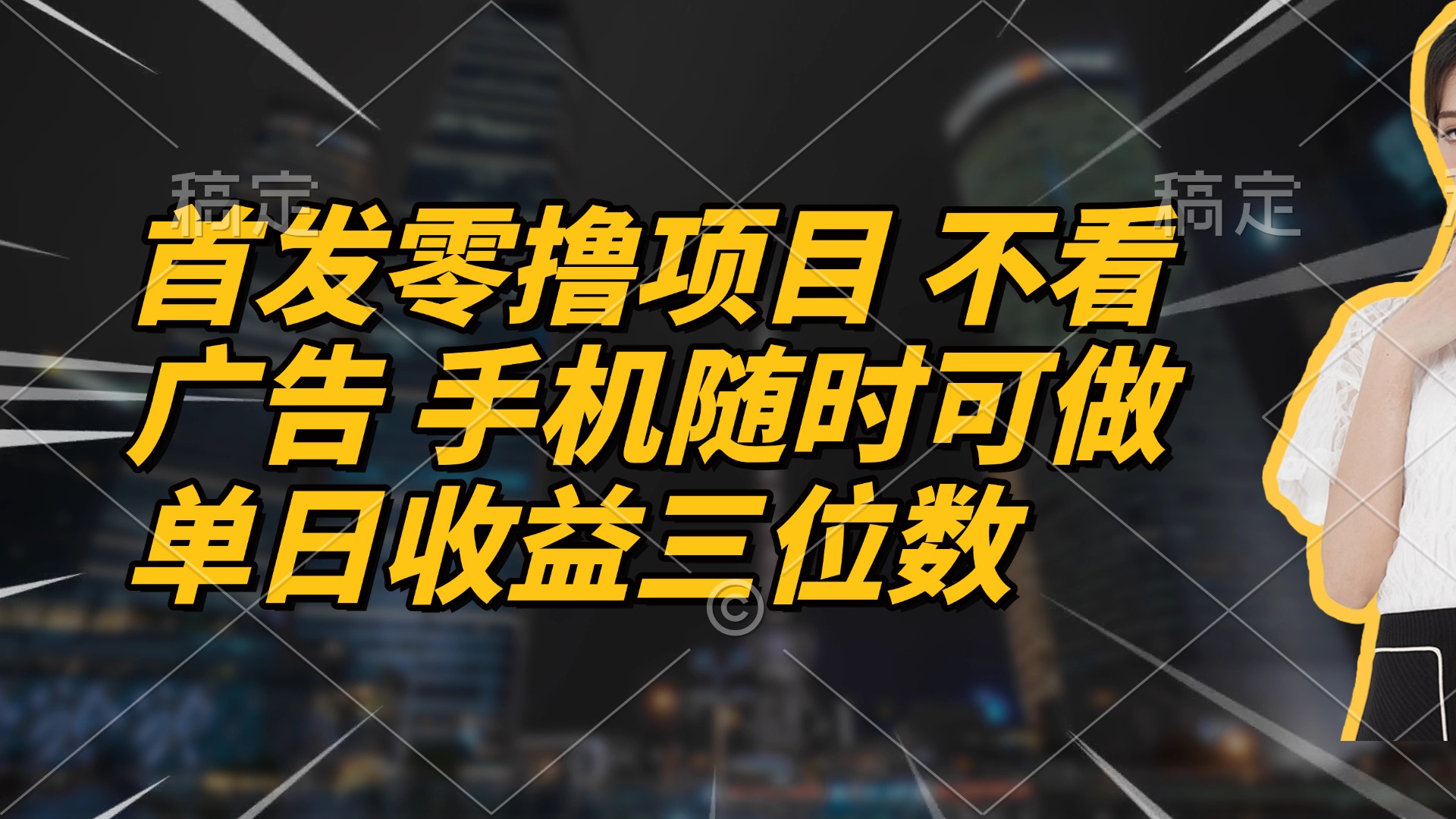首发零撸项目 不看广告 手机随时可做 单日收益三位数