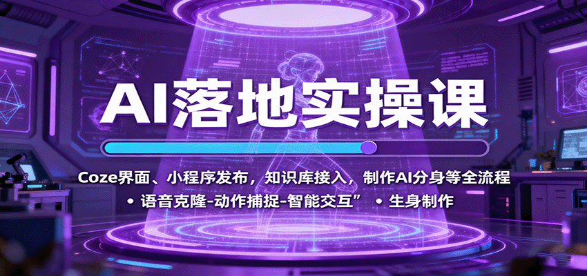 AI落地实操课：Coze界面、小程序发布，知识库接入，制作AI分身等全流程