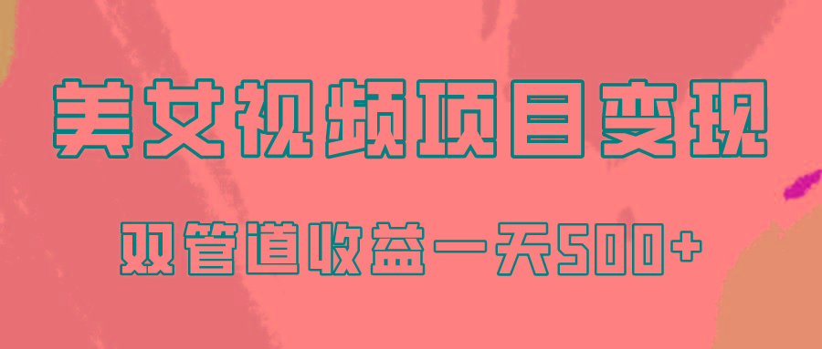 0成本视频号美女视频双管道收益变现，适合工作室批量放大操！