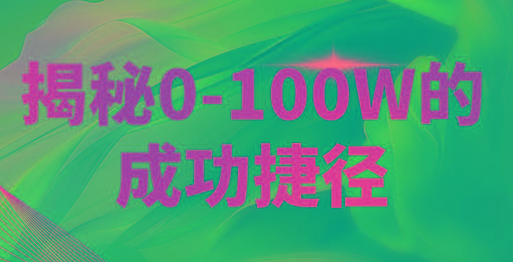 揭秘0-100W的成功捷径，教你打造自己的知识付费体系，日入3000+