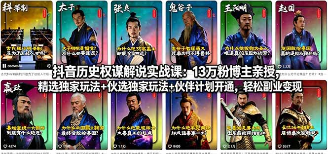 抖音历史权谋解说实战课：13万粉博主亲授，精选独家玩法+伙伴计划开通，轻松副业变现