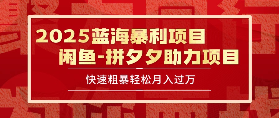 2025 最新闲鱼蓝海暴利项目 快速粗暴单号日入1000+，保姆级教程