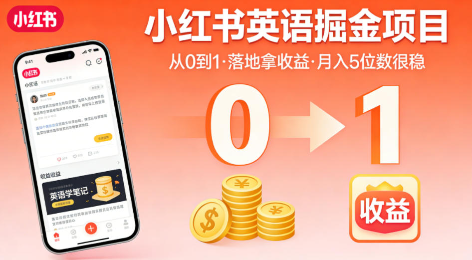 小红书英语掘金项目，从0到1带你落地拿收益，月入5位数很稳