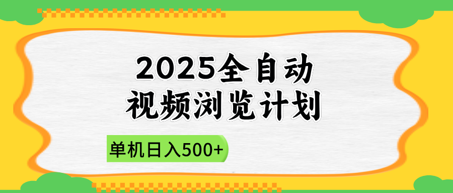 2025全自动视频浏览计划，单机日入500+新手小白直接开干