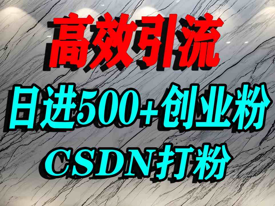 怎么打创业粉？CSDN又一个你不知道的打粉引流神秘平台，单人日引500+精准流量