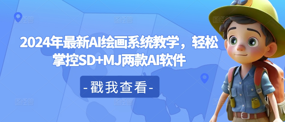 2024年最新AI绘画系统教学,轻松掌控SD+MJ两款AI软件