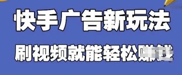快手看广告项目,零门槛操作简单,单机日入30-50可批量放