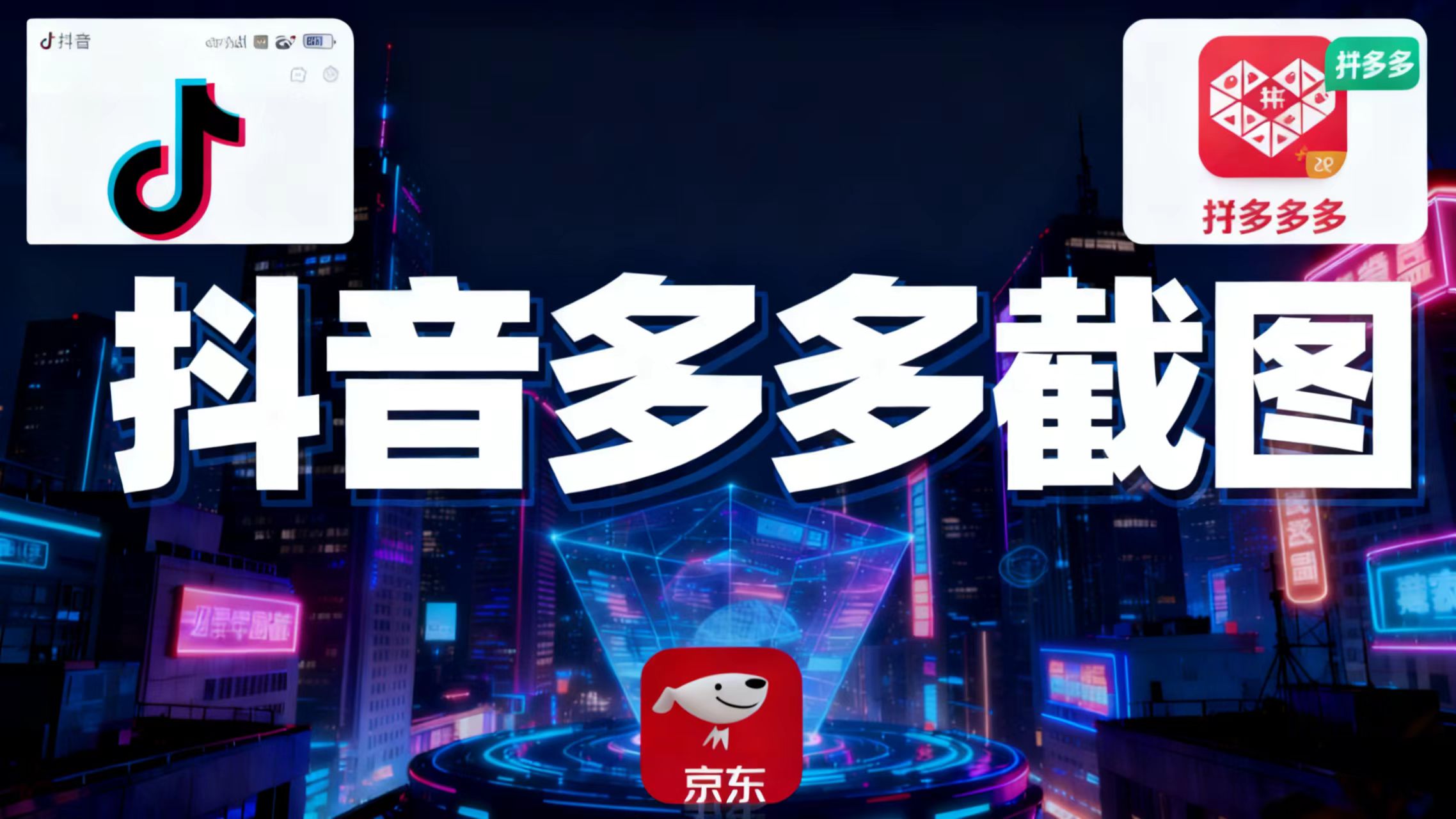 某音某多截图上传，操作简单，时间自由，单设备30，可矩阵