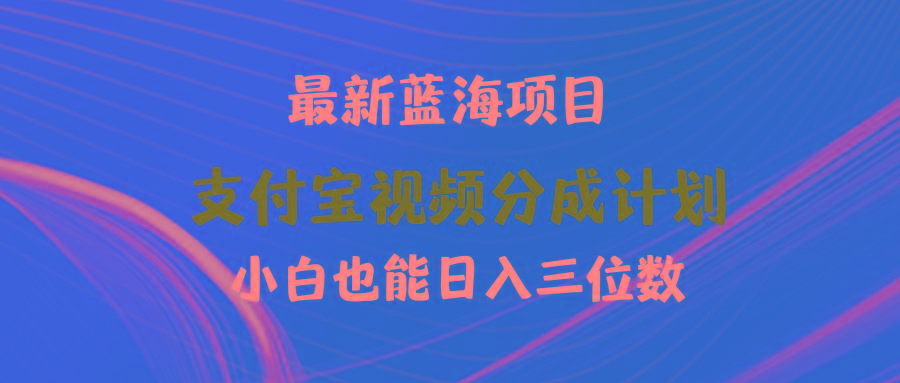 (9939期)最新蓝海项目 支付宝视频频分成计划 小白也能日入三位数