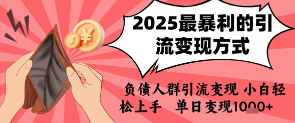 2025年最暴利的引流变现方式，负债人群引流变现，小白轻松上手，日入1k