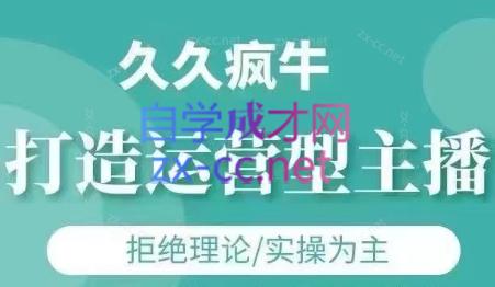 久久疯牛·打造运营型主播(更新8月)