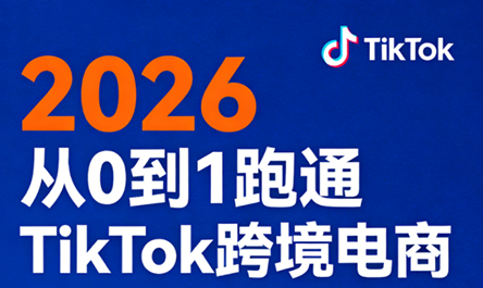 2026从0到1跑通TikTok跨境电商(更新4月)